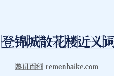 登锦城散花楼近义词是什么意思的图片